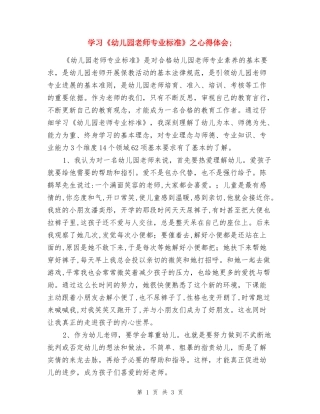 学习《幼儿园教师专业标准》之心得体会