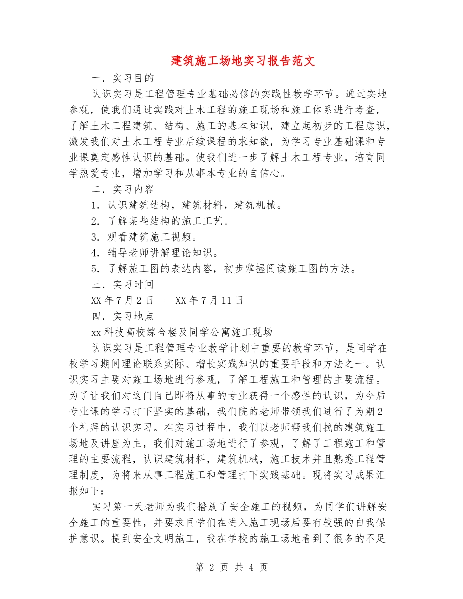 建筑工地实习报告范文_第2页