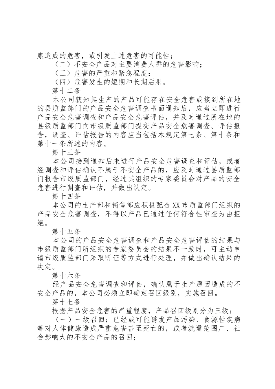 不安全食品召回管理规章制度细则_第3页