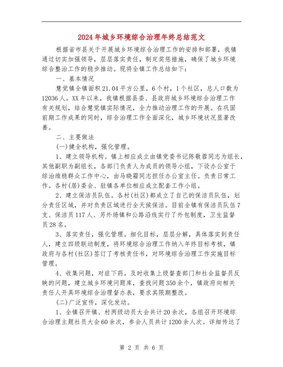 2024年城乡环境综合治理年终总结范文_第2页