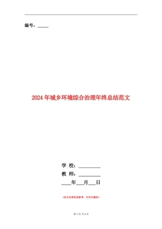 2024年城乡环境综合治理年终总结范文