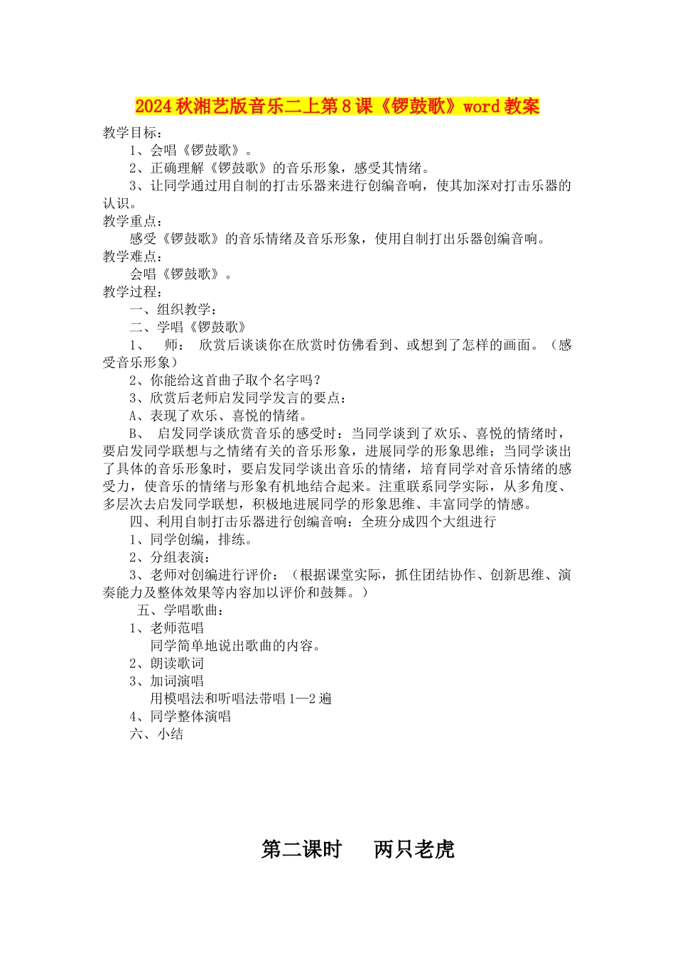 2024秋湘艺版音乐二上第8课《锣鼓歌》word教案_第1页