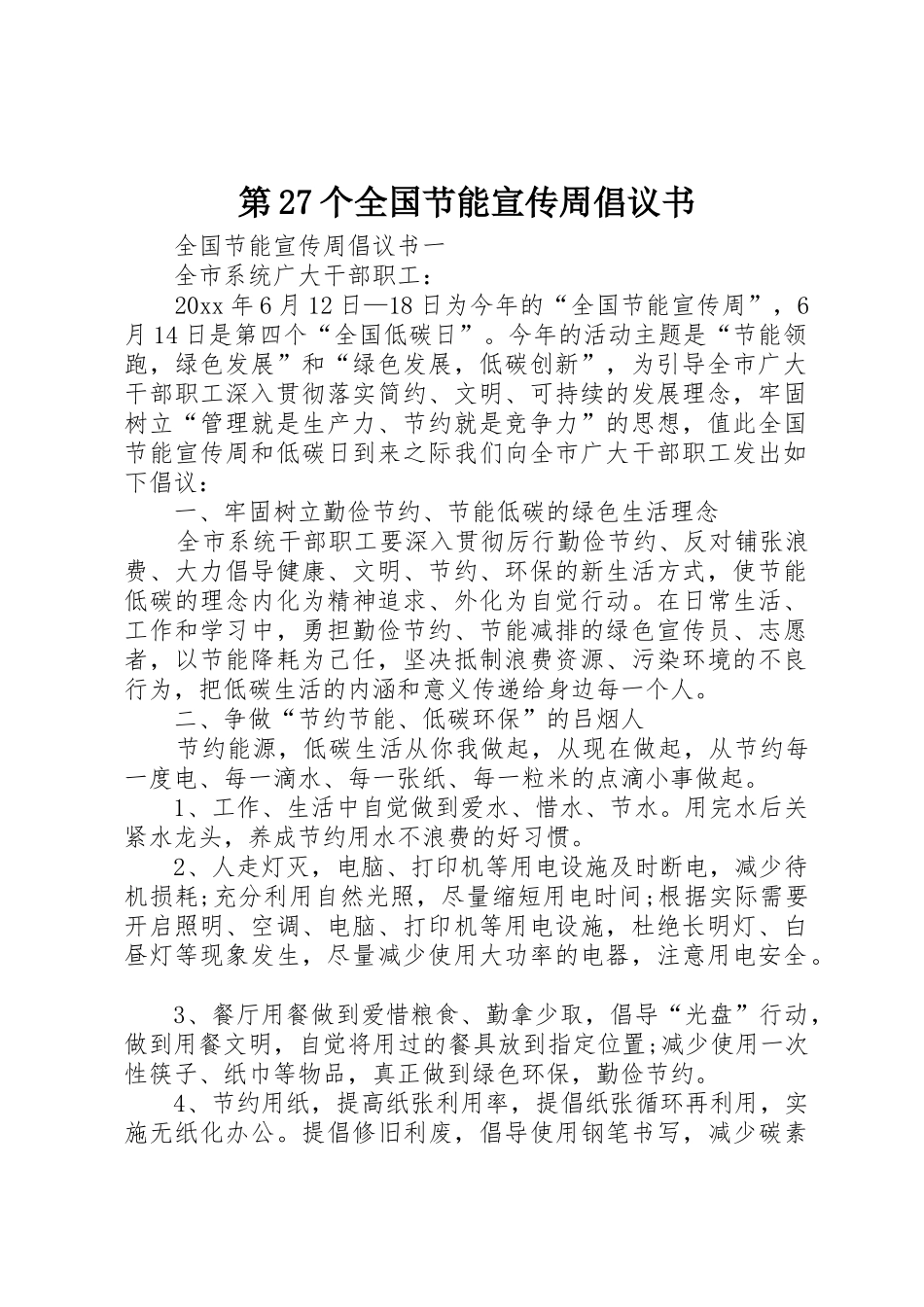 第27个全国节能宣传周倡议书范文_第1页
