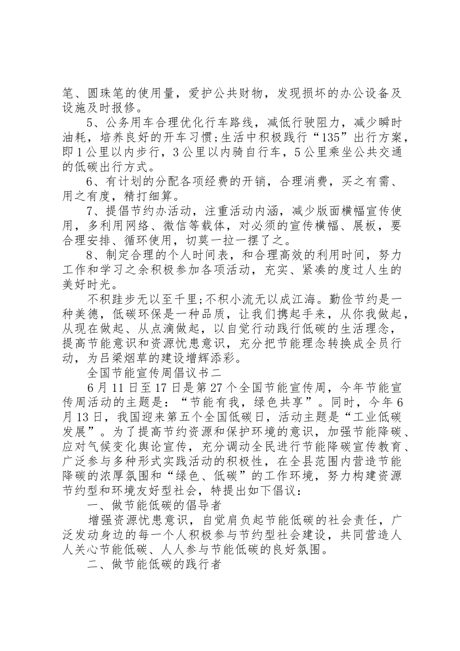 第27个全国节能宣传周倡议书范文_第2页