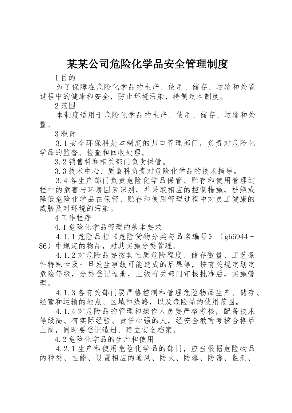 某某公司危险化学品安全管理规章制度细则_第1页