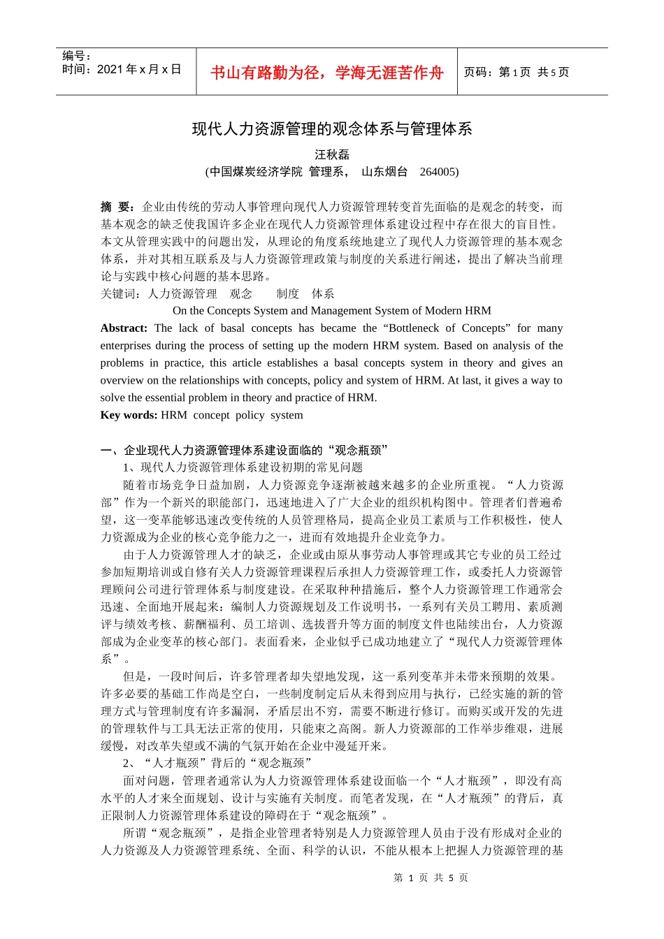 现代人力资源管理的观念与管理体系_第1页