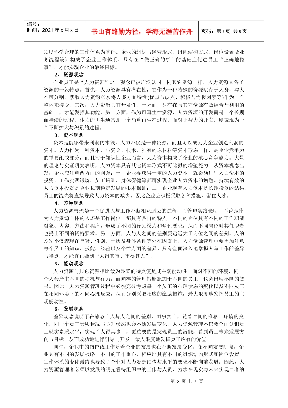 现代人力资源管理的观念与管理体系_第3页