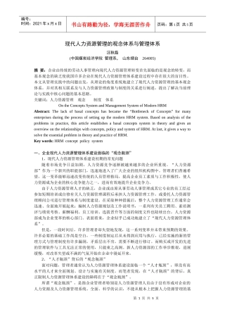 现代人力资源管理的观念与管理体系