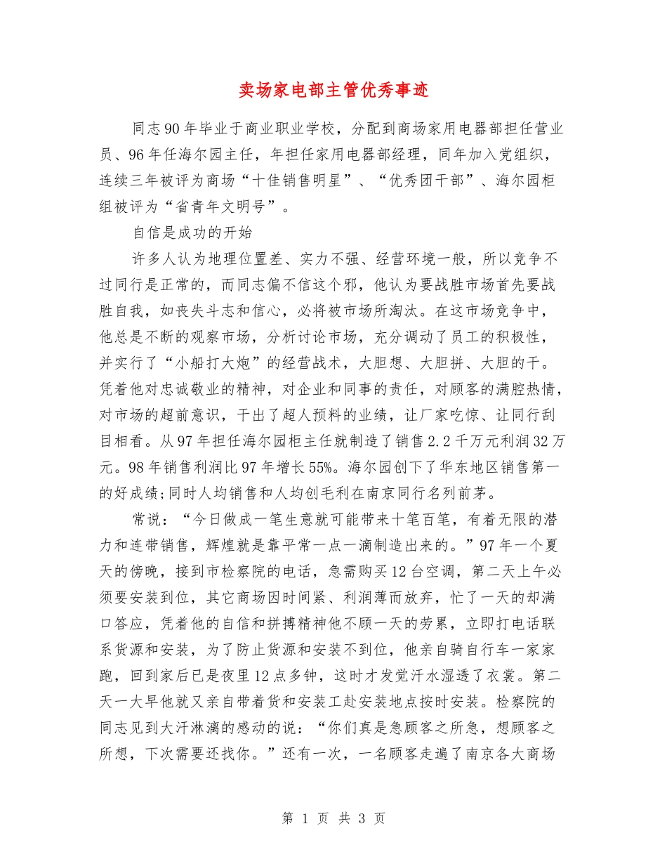 卖场家电部主管优秀事迹_第1页