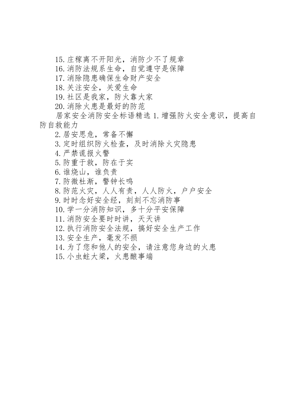 居家安全消防安全标语集锦_第2页