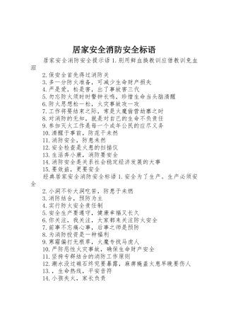居家安全消防安全标语集锦