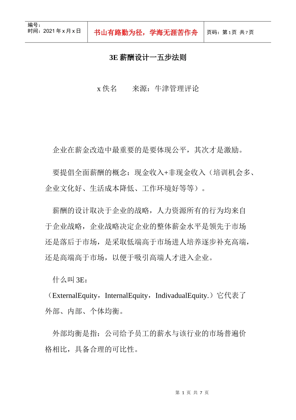 解析E薪酬设计步法则_第1页