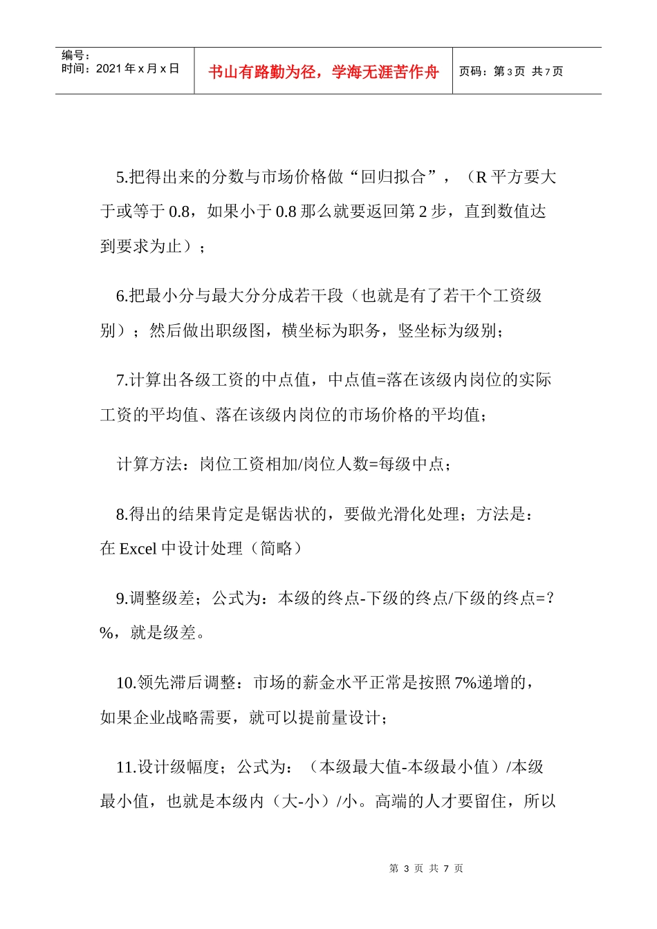 解析E薪酬设计步法则_第3页