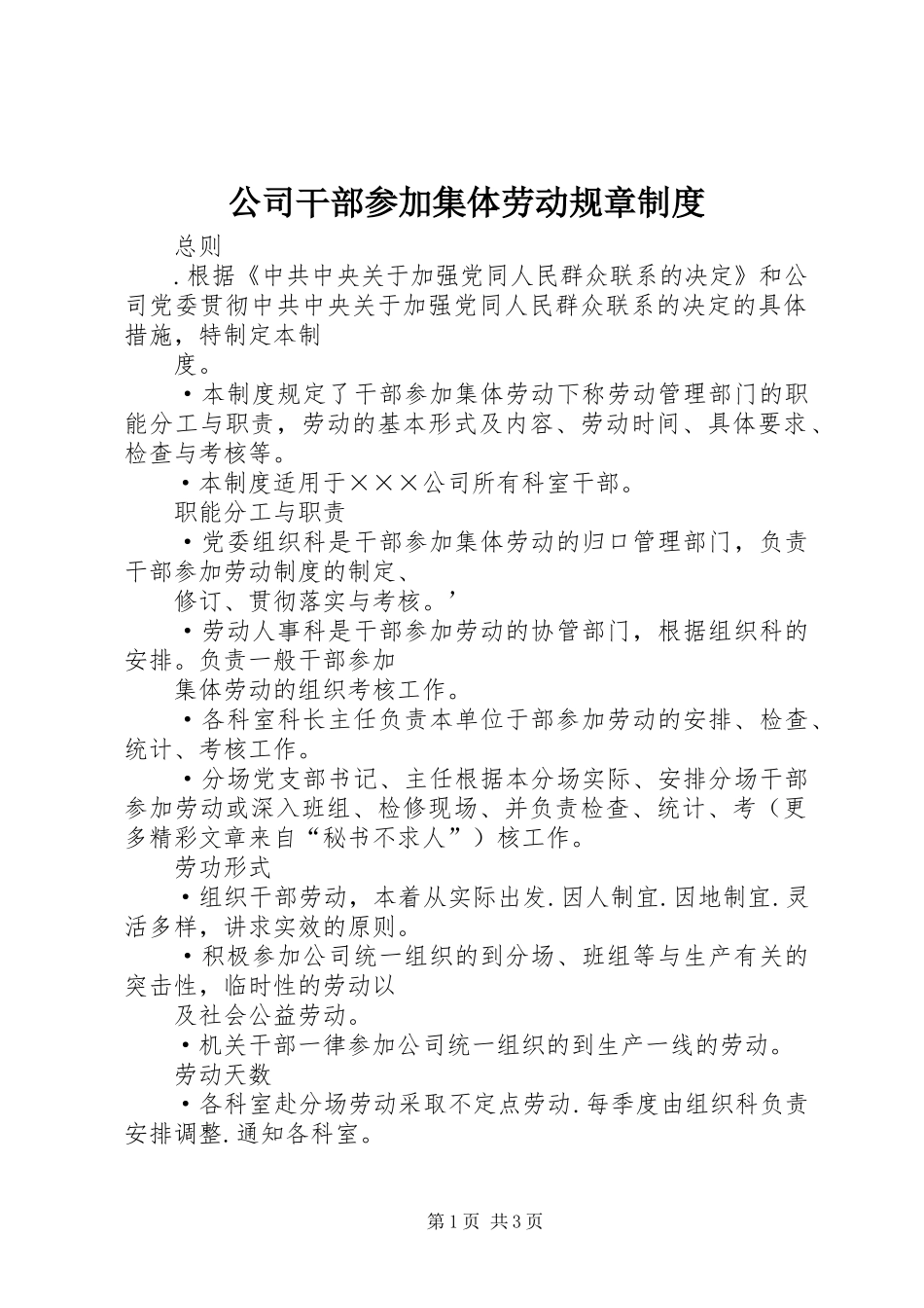 公司干部参加集体劳动规章管理规章制度_第1页