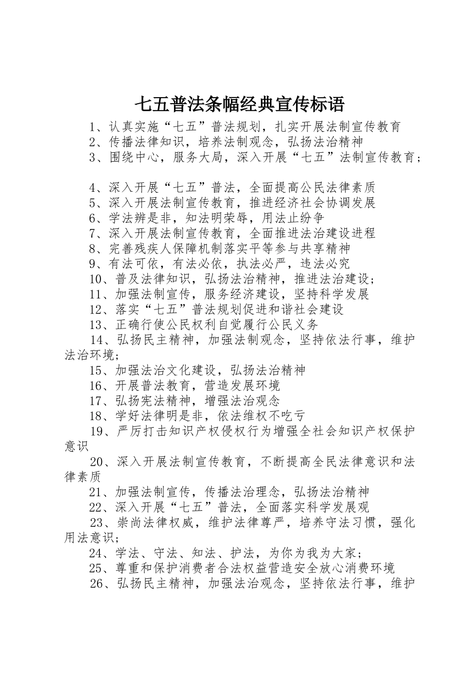 七五普法条幅经典宣传标语大全_第1页