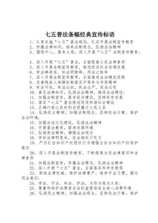 七五普法条幅经典宣传标语大全