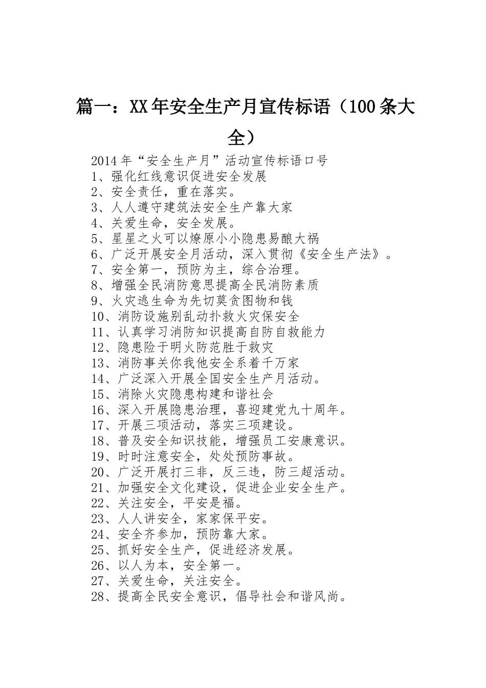 篇一：XX年安全生产月宣传标语（100条大全）_第1页