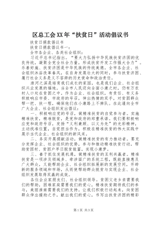区总工会XX年“扶贫日”活动倡议书范文 (2)