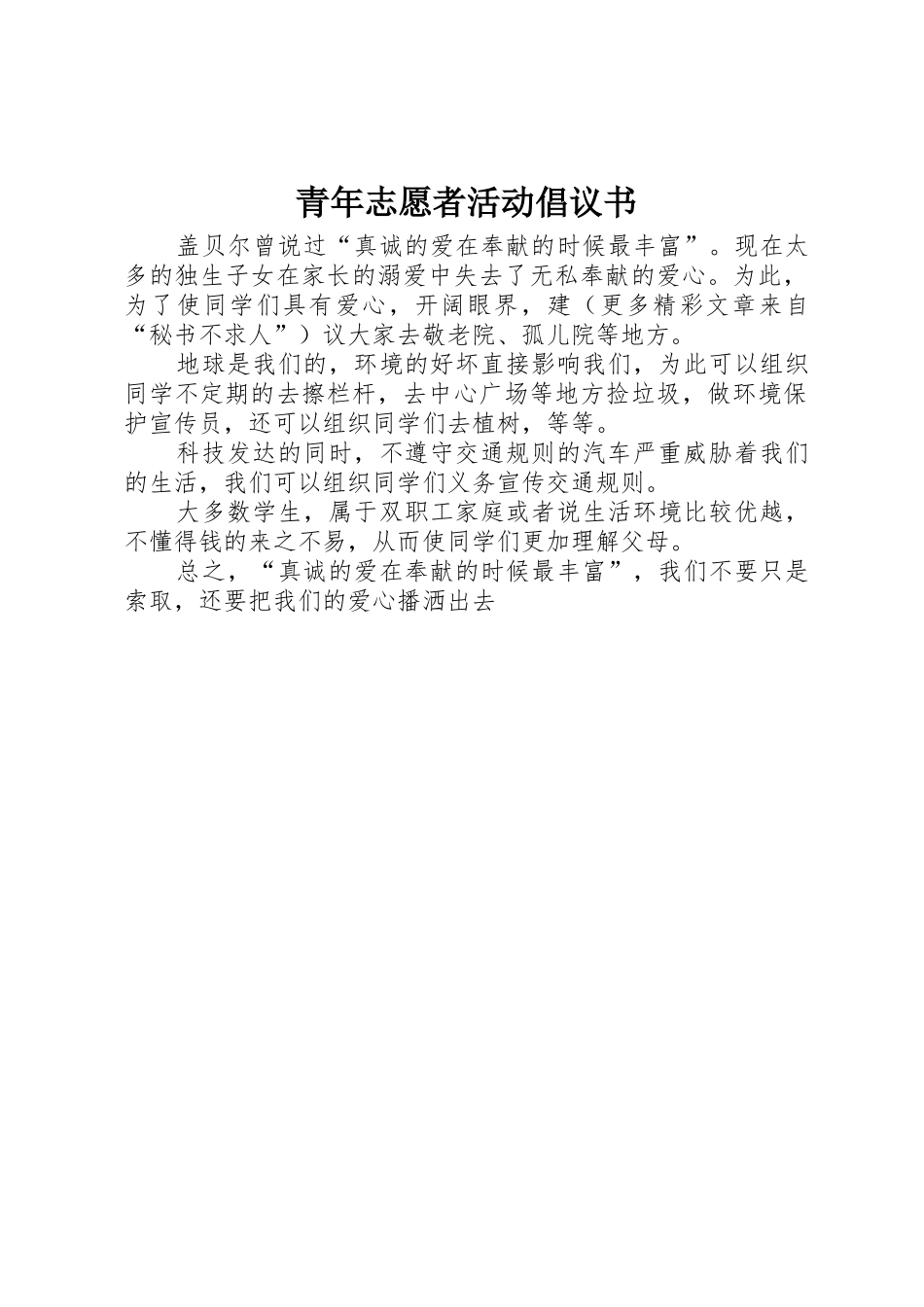 青年志愿者活动倡议书范文 (2)_第1页