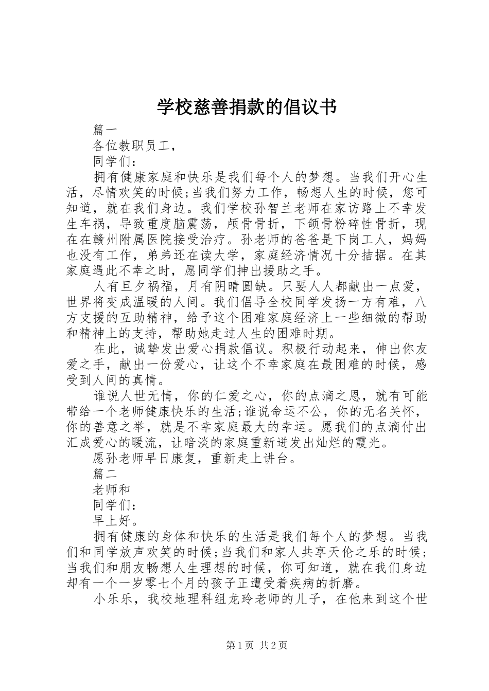 学校慈善捐款的倡议书范文_第1页