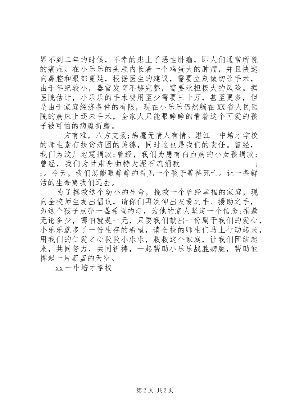 学校慈善捐款的倡议书范文_第2页