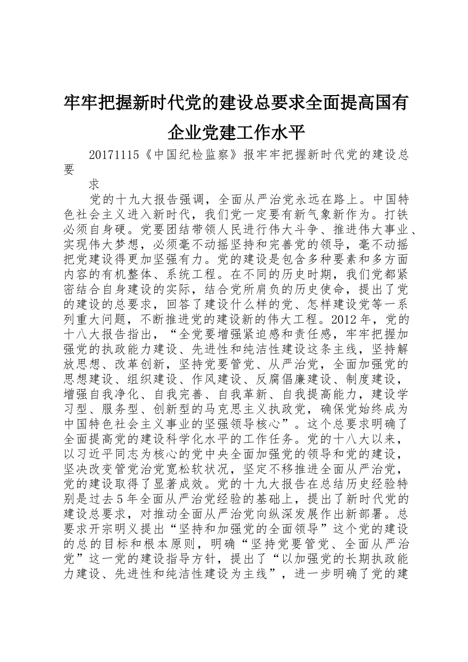 牢牢把握新时代党的建设总要求全面提高国有企业党建工作水平 _第1页