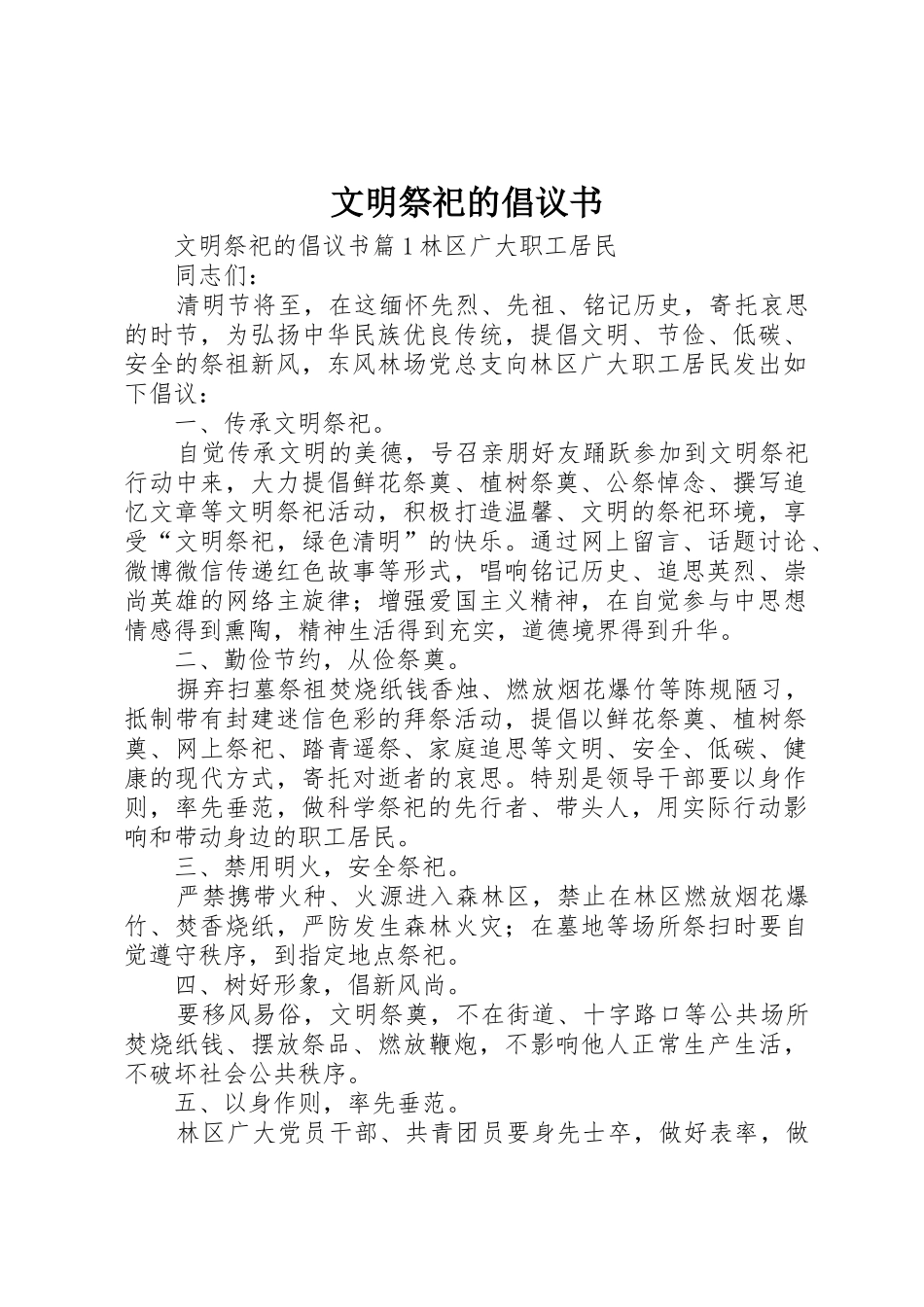 文明祭祀的倡议书范文 (2)_第1页