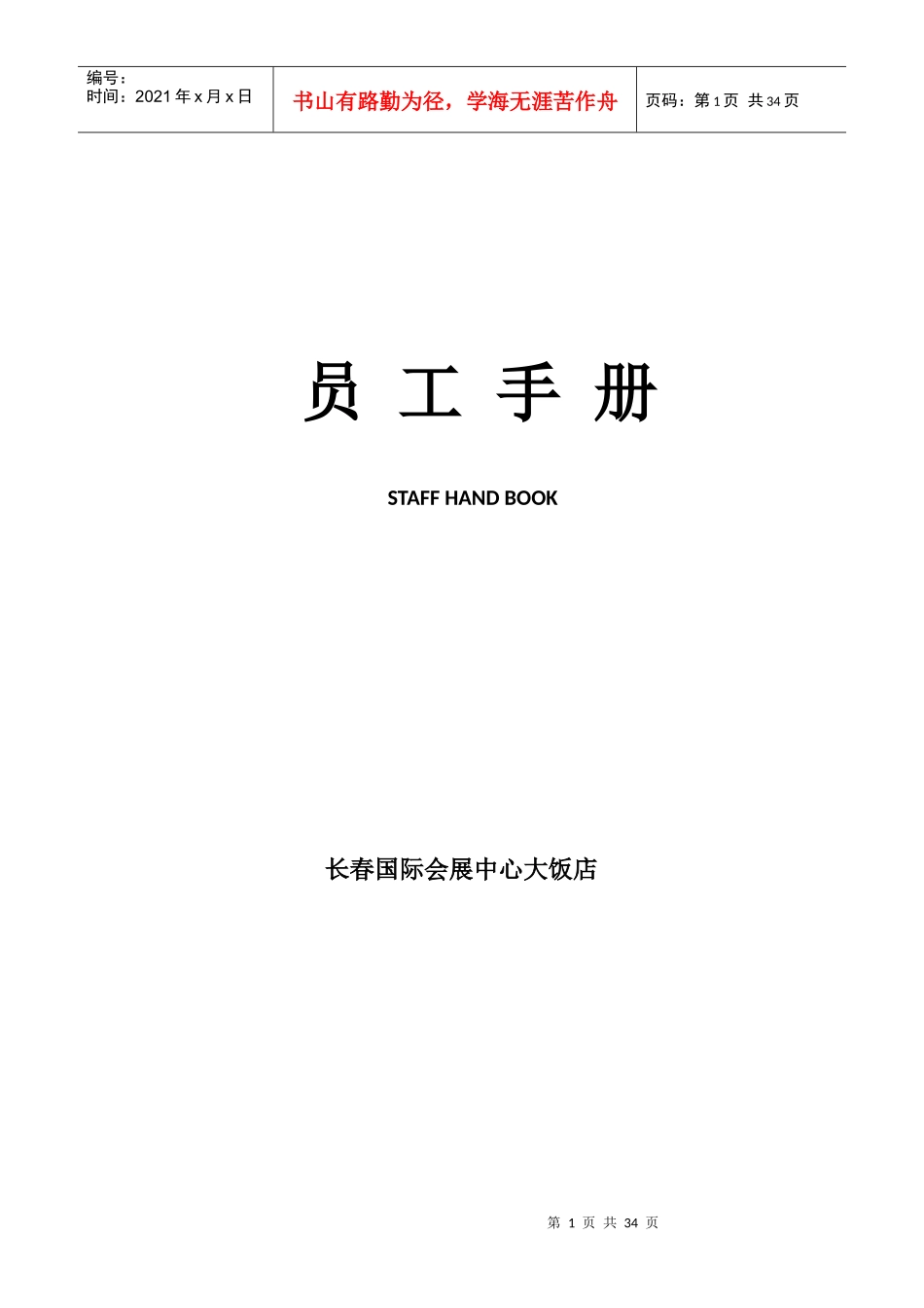 长春国际会展中心大饭店员工手册电子版_第1页