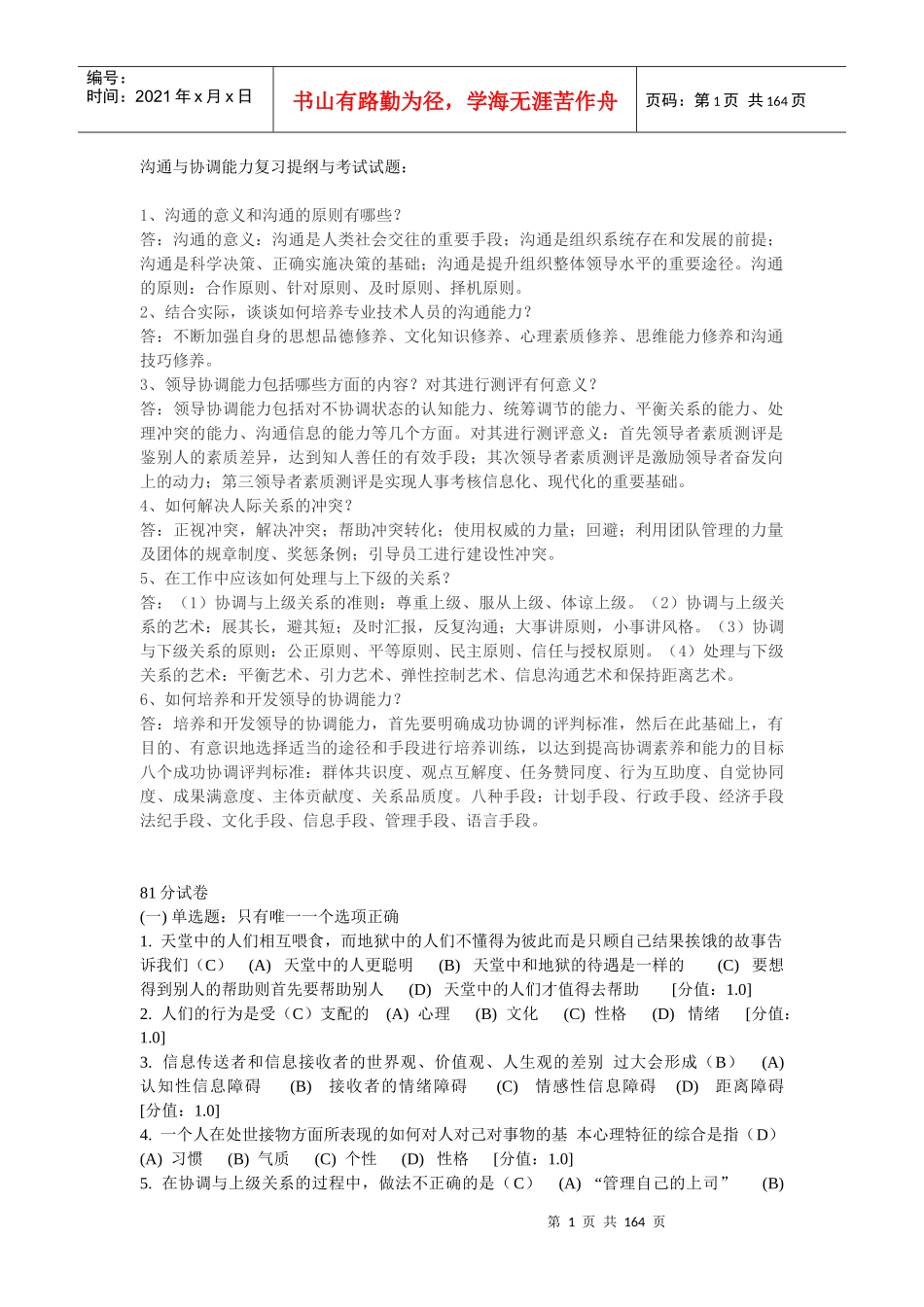 扬州市专业人员继续教育沟通与协调能力复习提纲与考试_第1页