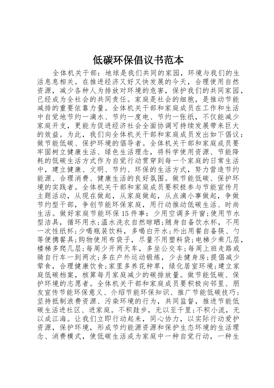 低碳环保倡议书范文范本_第1页