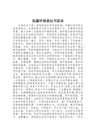低碳环保倡议书范文范本