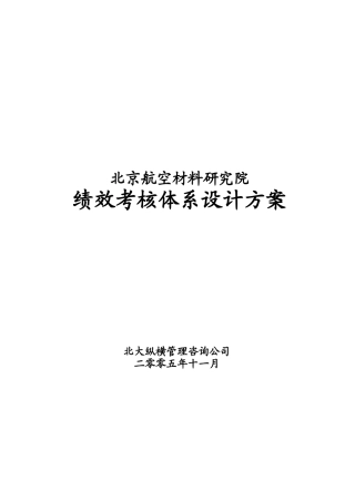 某航空材料研究院绩效考核体系设计方案