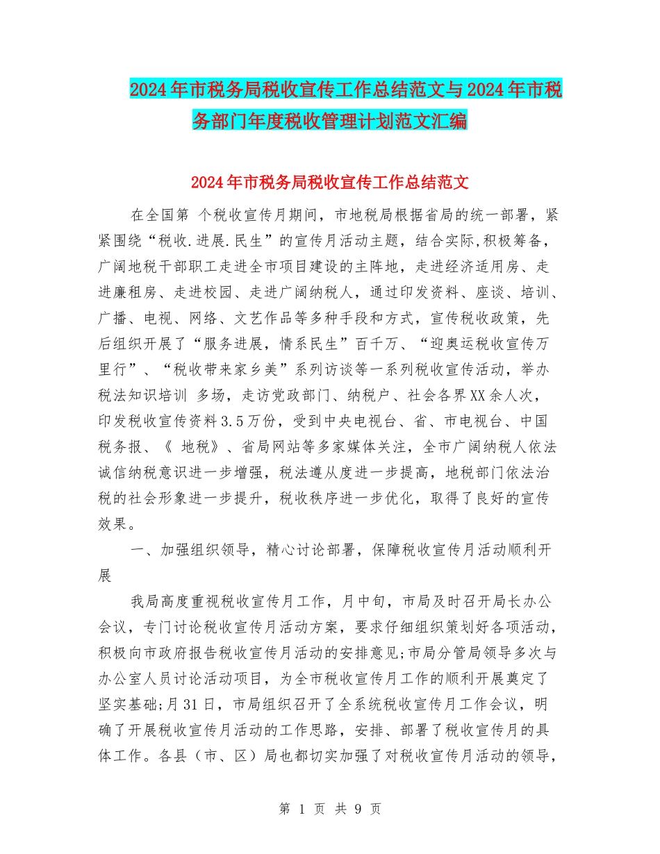 2024年市税务局税收宣传工作总结范文与2024年市税务部门年度税收管理计划范文汇编_第1页