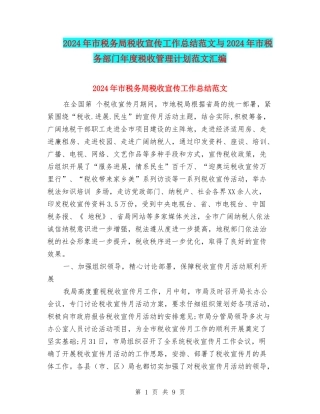 2024年市税务局税收宣传工作总结范文与2024年市税务部门年度税收管理计划范文汇编