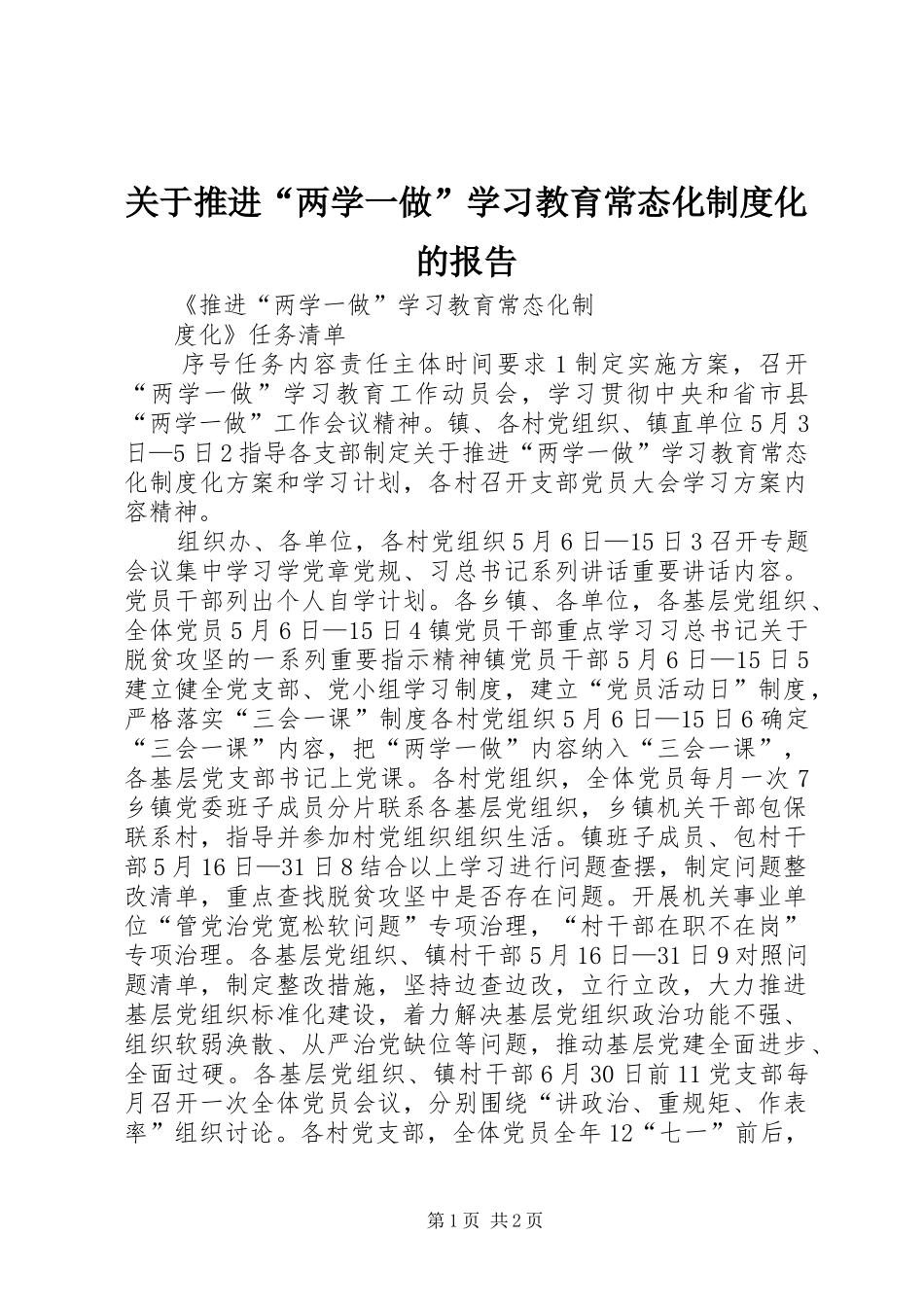 关于推进“两学一做”学习教育常态化规章制度细则化的报告_第1页