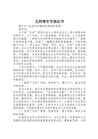 五四青年节倡议书范文(5)