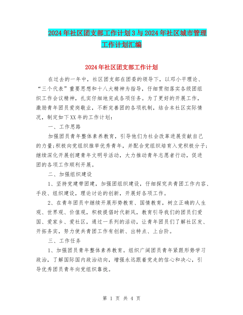 2024年社区团支部工作计划3与2024年社区城市管理工作计划汇编_第1页