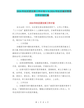 2024年社区团支部工作计划3与2024年社区城市管理工作计划汇编