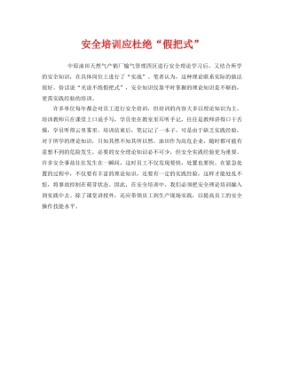 《安全教育》之安全培训应杜绝“假把式” 