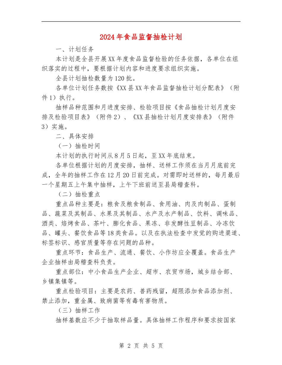 2024年食品监督抽检计划_第2页