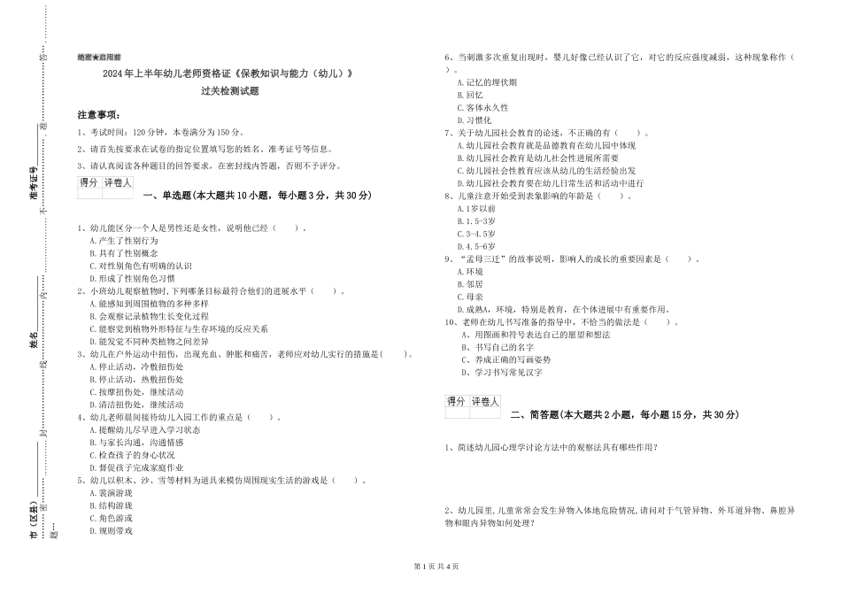 2024年上半年幼儿教师资格证《保教知识与能力》过关检测试题_第1页