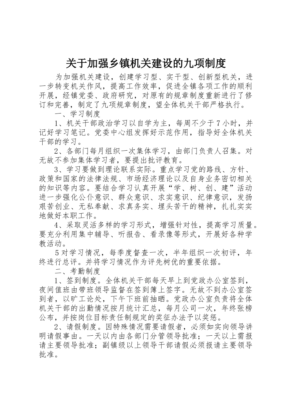 关于加强乡镇机关建设的九项规章制度_第1页