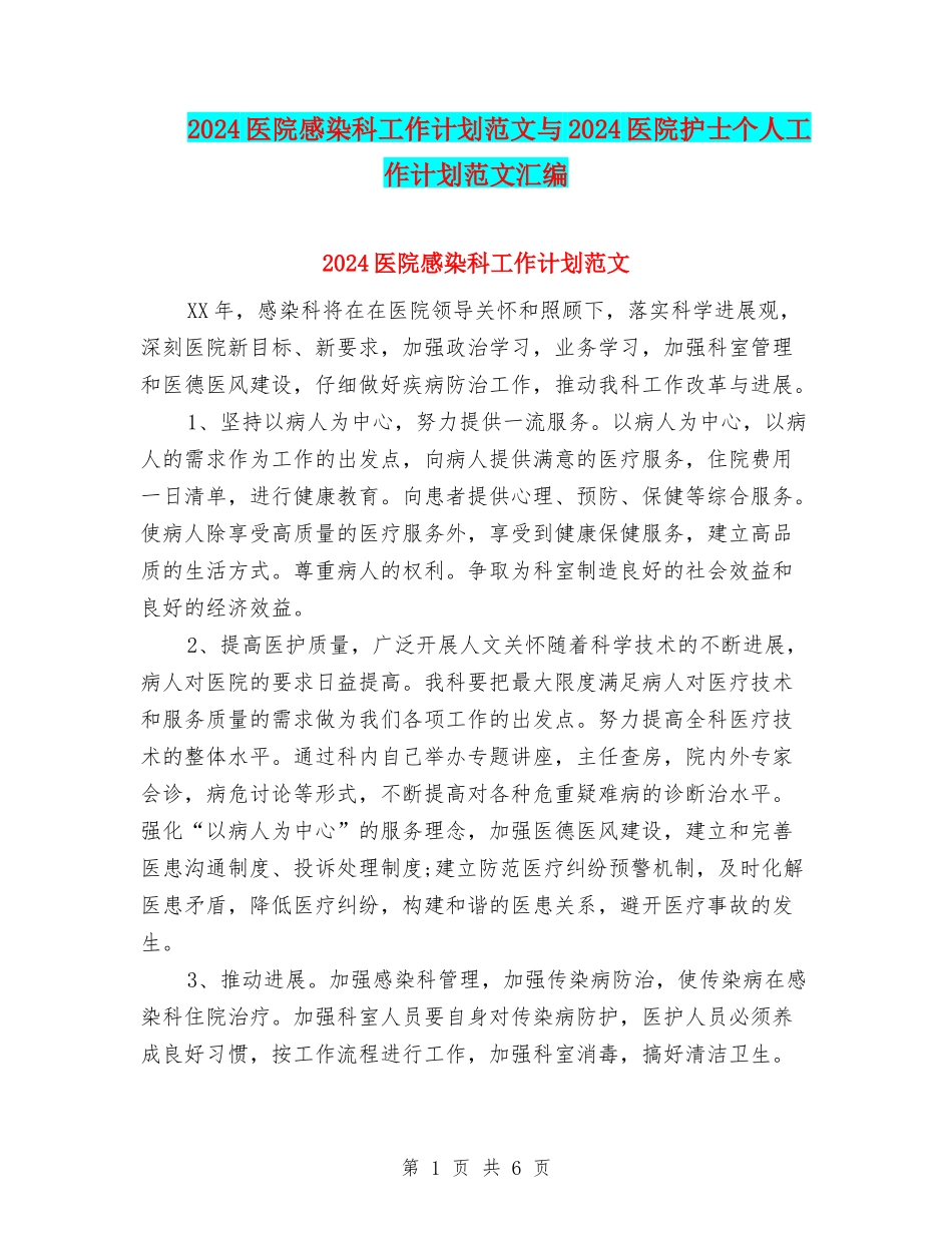 2024医院感染科工作计划范文与2024医院护士个人工作计划范文汇编_第1页