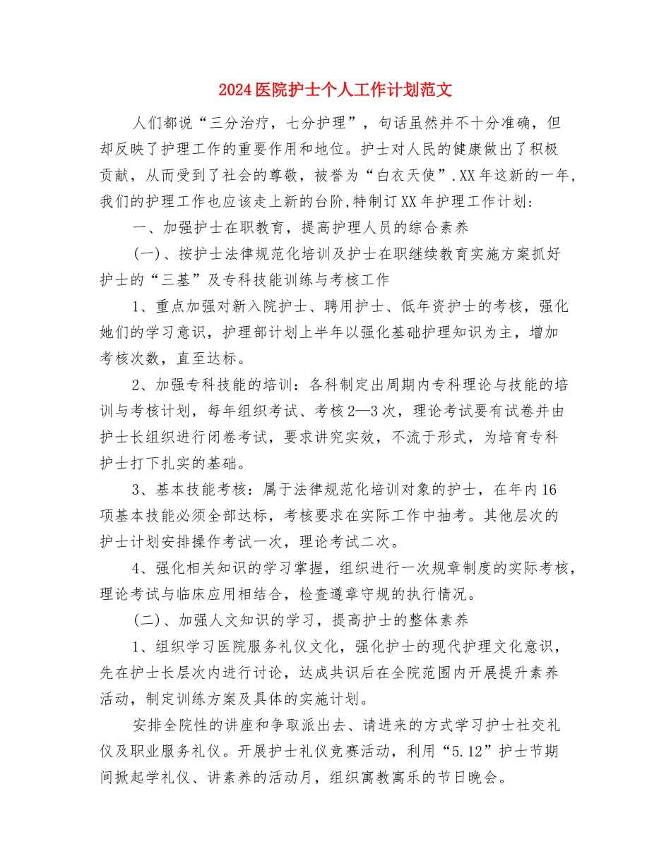 2024医院感染科工作计划范文与2024医院护士个人工作计划范文汇编_第3页