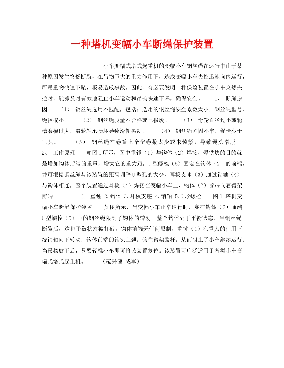 《安全技术》之一种塔机变幅小车断绳保护装置 _第1页