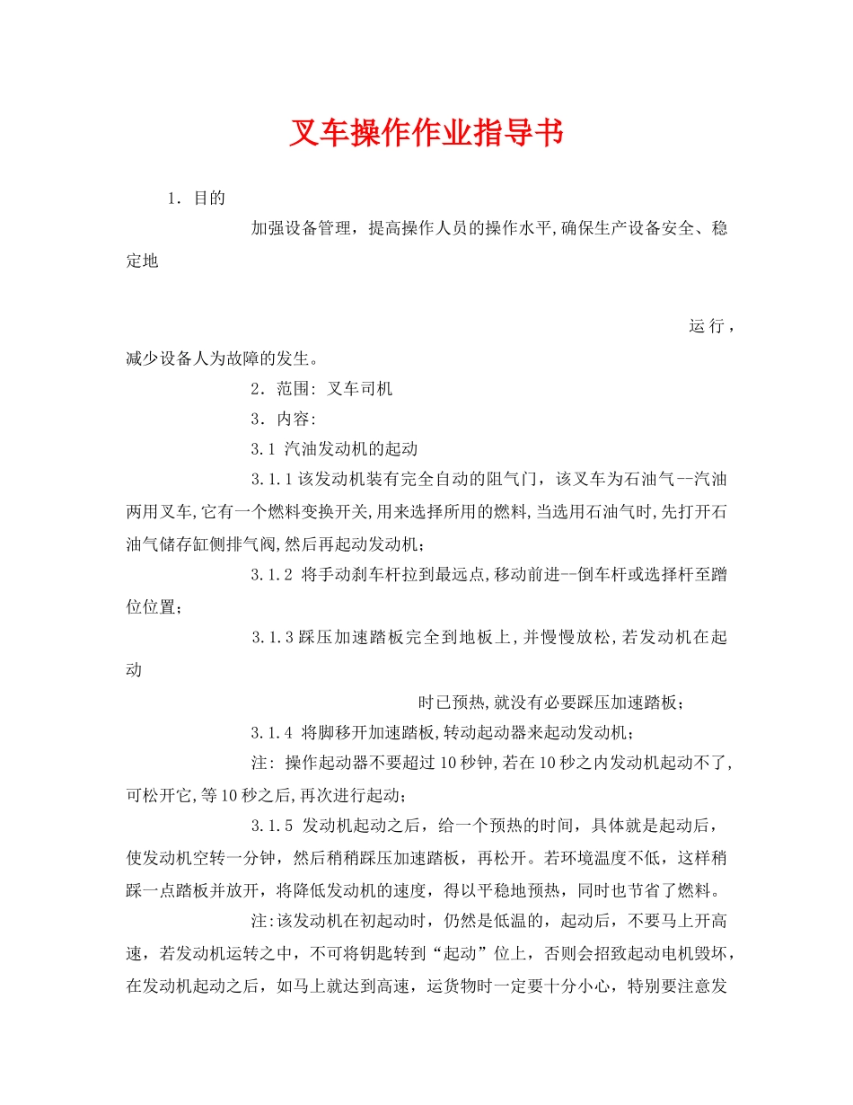 《安全技术》之叉车操作作业指导书 _第1页