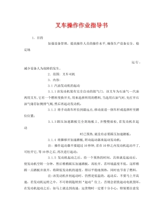 《安全技术》之叉车操作作业指导书 