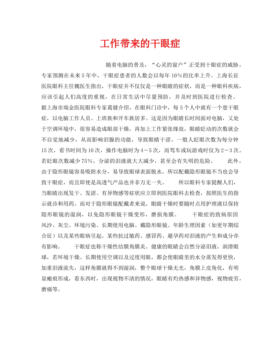 《安全管理职业卫生》之工作带来的干眼症 _第1页
