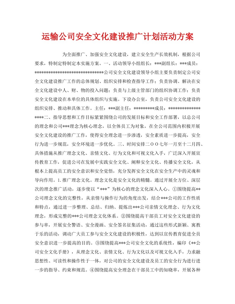 《安全管理文档》之运输公司安全文化建设推广计划活动方案 _第1页