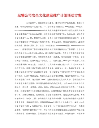 《安全管理文档》之运输公司安全文化建设推广计划活动方案 